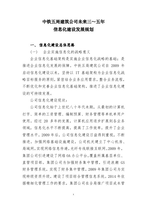 公司信息化建设未来三～五年发展规划