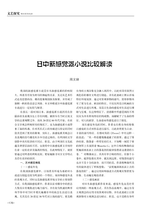 日中新感觉派小说比较解读