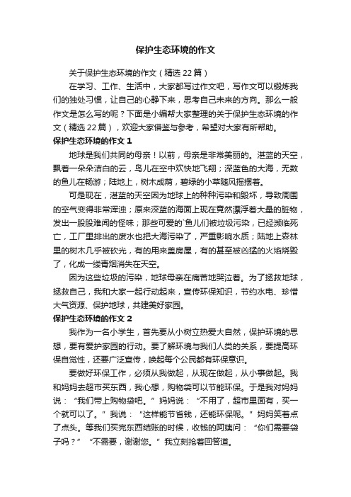 关于保护生态环境的作文（精选22篇）