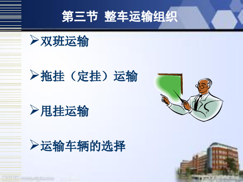 第3节整车运输组织