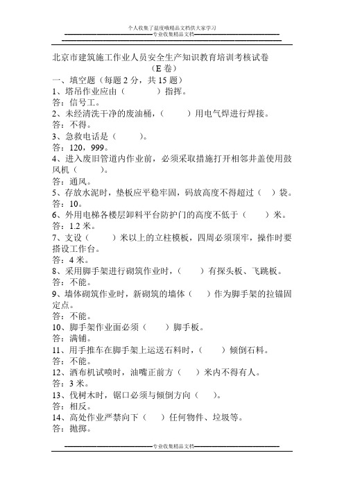 (e卷)有答案北京市建筑施工作业人员安全生产知识教育培训考核试卷