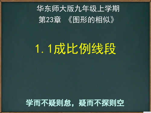 华东师大版九年级上册23.1.1成比例线段(共31张PPT)