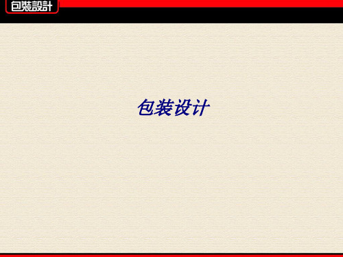 包装设计专题培训课件