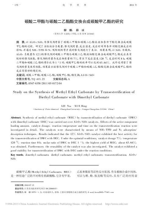 碳酸二甲酯与碳酸二乙酯酯交换合成碳酸甲乙酯