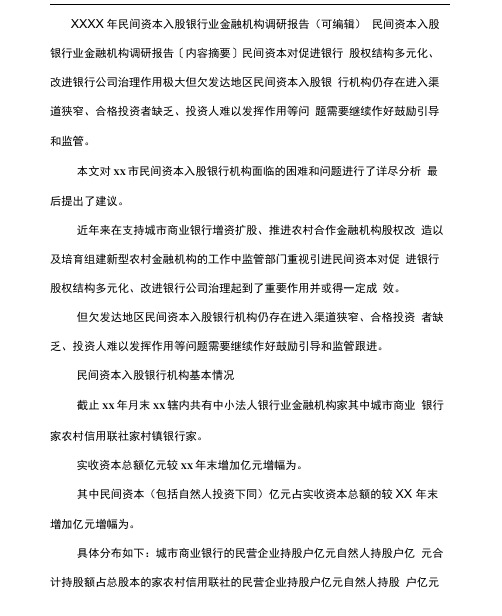 XXXX年民间资本入股银行业金融机构调研报告(可编辑).doc