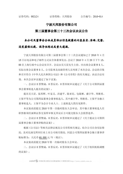 宁波天邦股份有限公司第三届董事会第三十三次会议决议公告