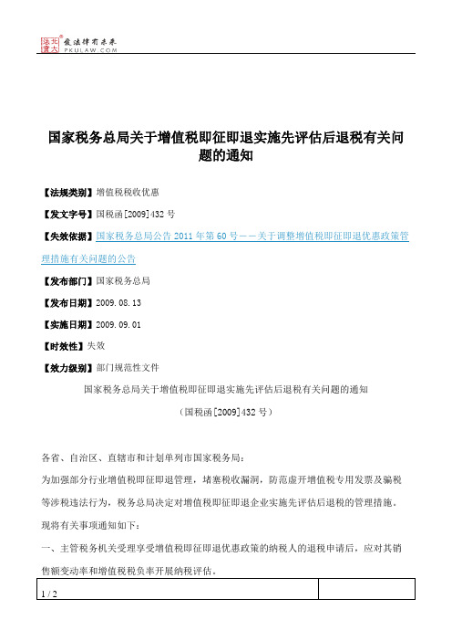 国家税务总局关于增值税即征即退实施先评估后退税有关问题的通知