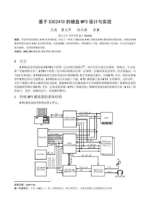 基于 S3C2410 的硬盘 MP3 设计与实现