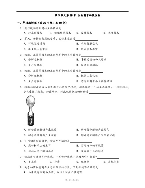 北师大版八年级上册生物单元检测卷第5单元第18章 生物圈中的微生物(word版,含答案解析)