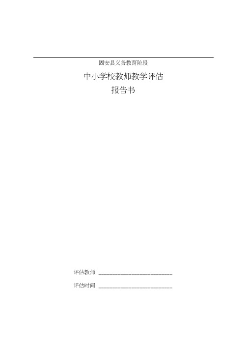 教师教学评估一览表