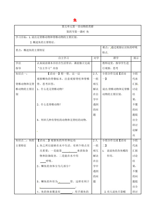 八年级生物上册 5.1.4 鱼(第1课时)导学案(新版)新人教版