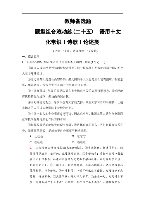 2018版高考语文二轮训练试卷： 教师备选题 题型组合滚动练25 语用+文化常识+诗歌+论述类(含解析)