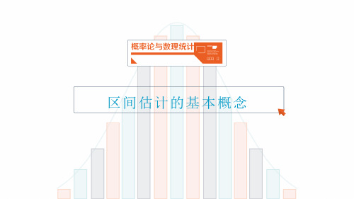 7.6 区间估计的基本概念
