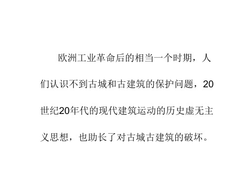 古城和古建筑的保护问题