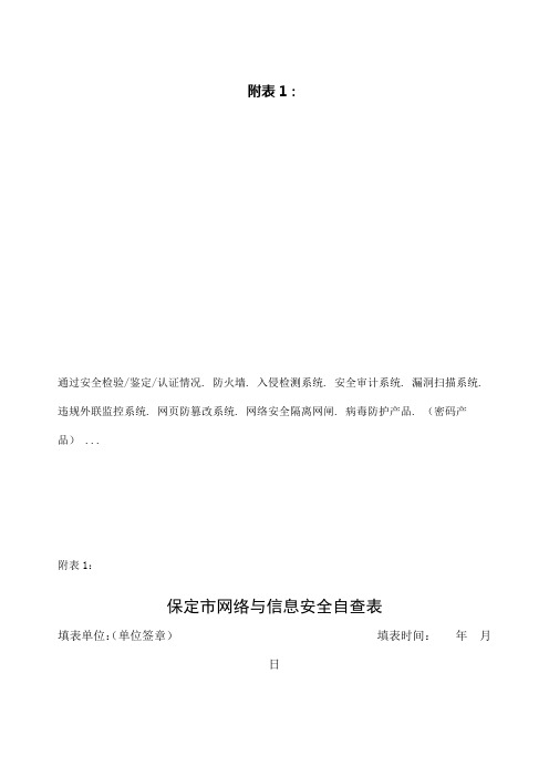 网络与信息安全自查表