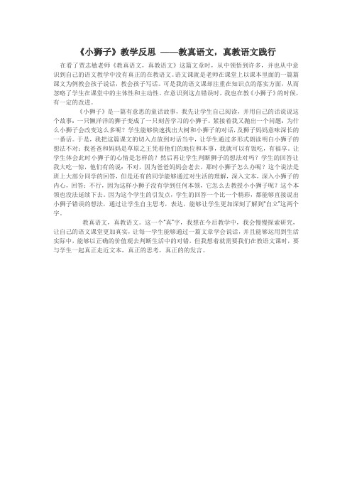 《小狮子》教学反思 ——教真语文,真教语文践行