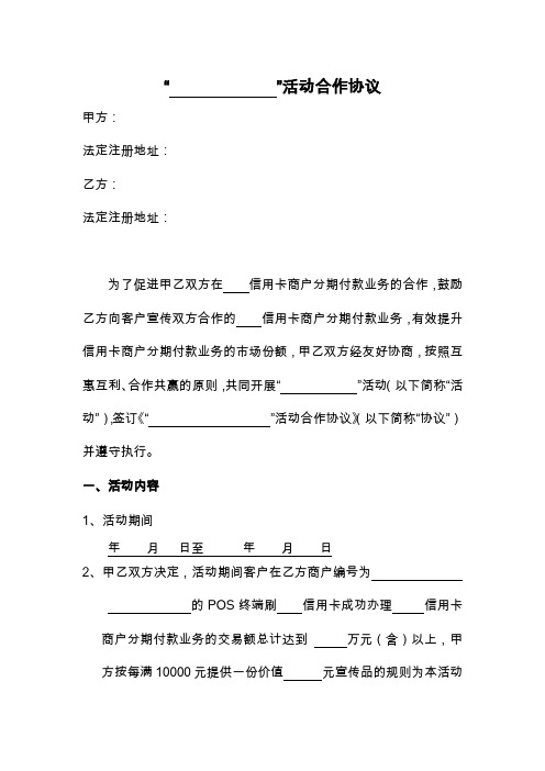 银行信用卡与商户分期付款合作协议