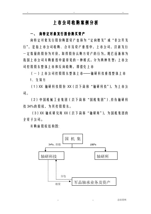上市公司收购案例分析