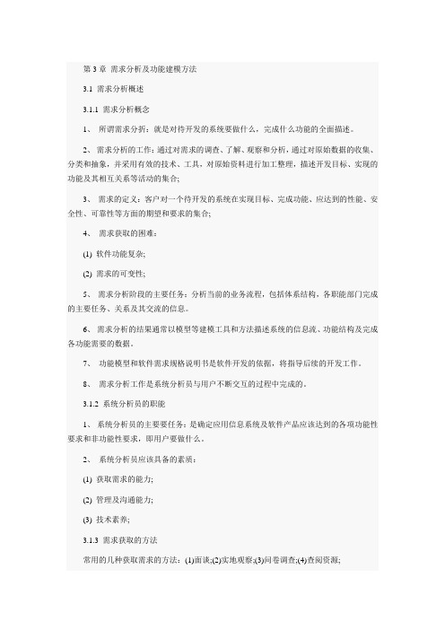 第3章 需求分析及功能建模方法