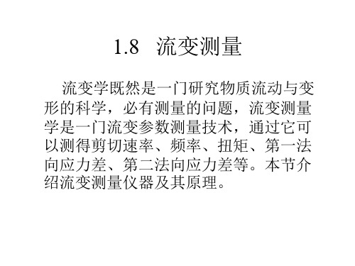 1.8  流变测量