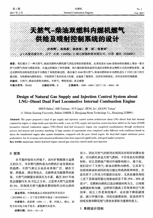 天然气-柴油双燃料内燃机燃气供给及喷射控制系统的设计