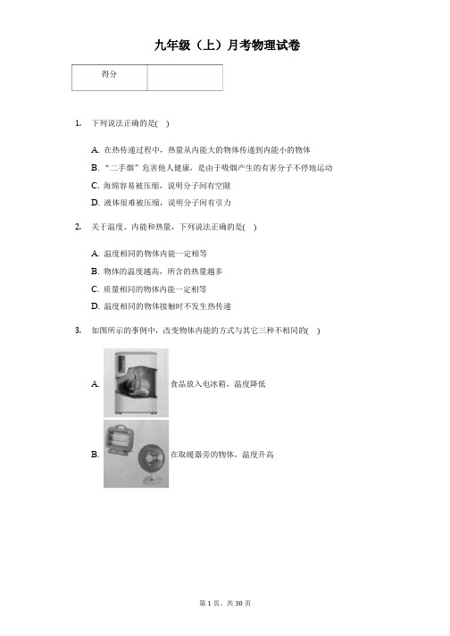 四川省成都市九年级(上)月考物理试卷附答案解析