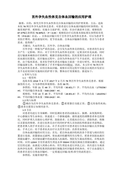 宫外孕失血性休克自体血回输的应用护理