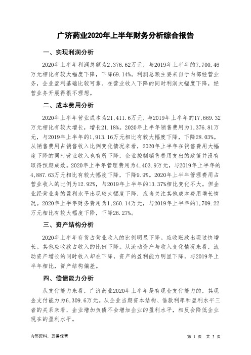 广济药业2020年上半年财务分析结论报告