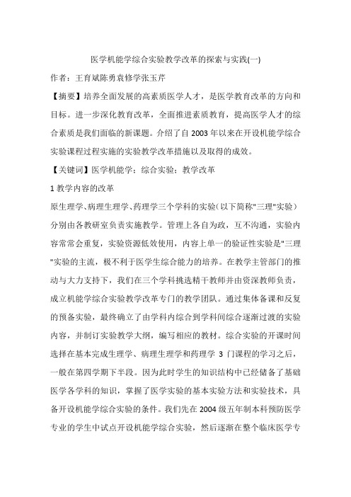 医学机能学综合实验教学改革的探索与实践(一)