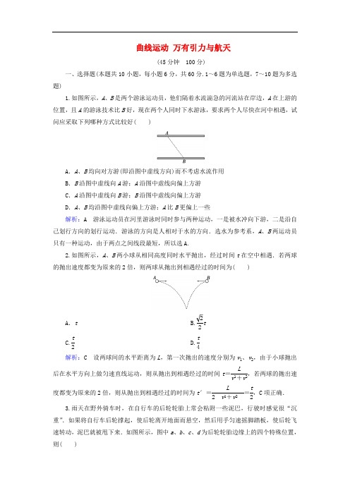 通用版2020版高考物理一轮复习专题综合检测四第四章曲线运动万有引力与航天含解析
