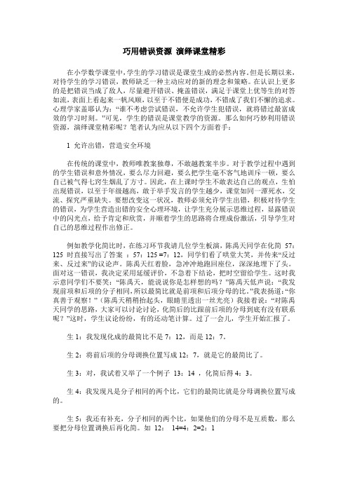巧用错误资源 演绎课堂精彩