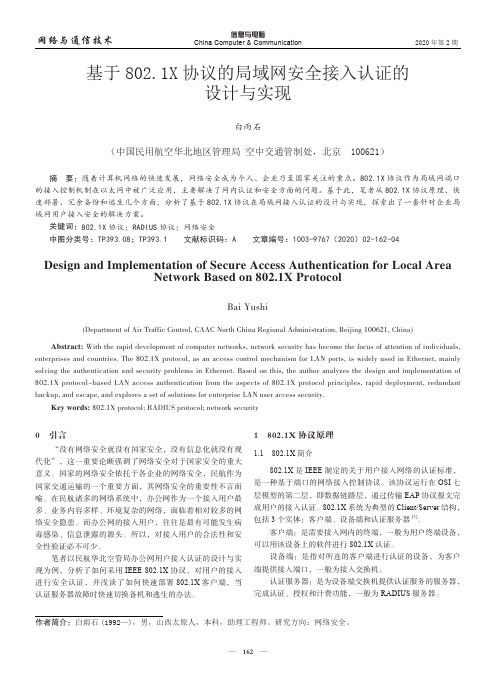 基于802.1x协议的局域网安全接入认证的设计与实现