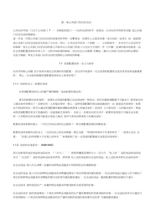 东北大学行政公共管理考研参考书目真题高培勇公共经济学第三版笔记