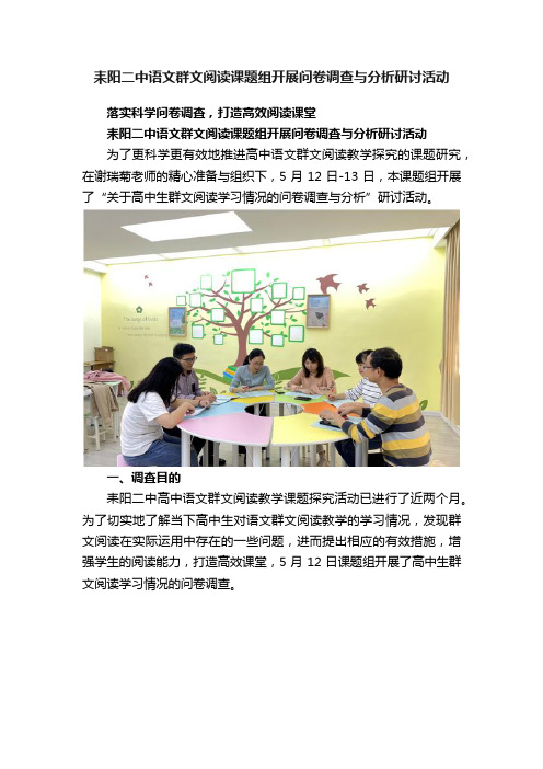 耒阳二中语文群文阅读课题组开展问卷调查与分析研讨活动