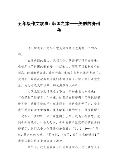 五年级作文叙事：韩国之旅——美丽的济州岛
