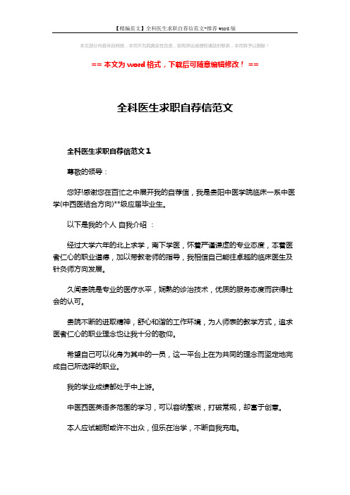 【精编范文】全科医生求职自荐信范文-推荐word版 (4页)