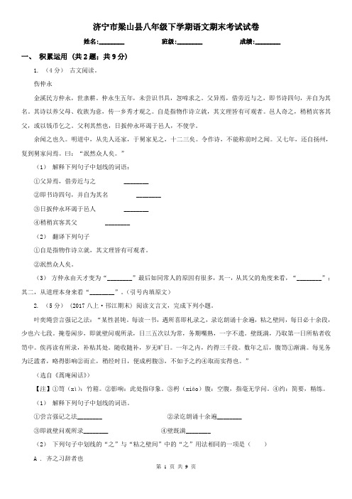 济宁市梁山县八年级下学期语文期末考试试卷