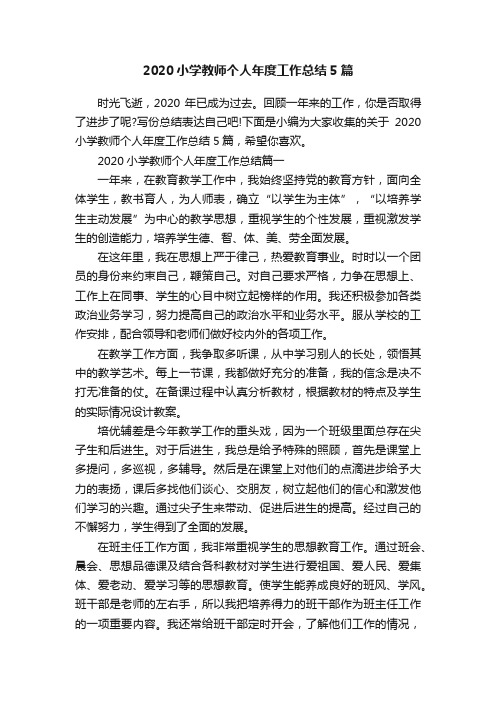 2020小学教师个人年度工作总结5篇