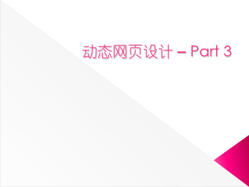 《动态网页设计》PPT课件