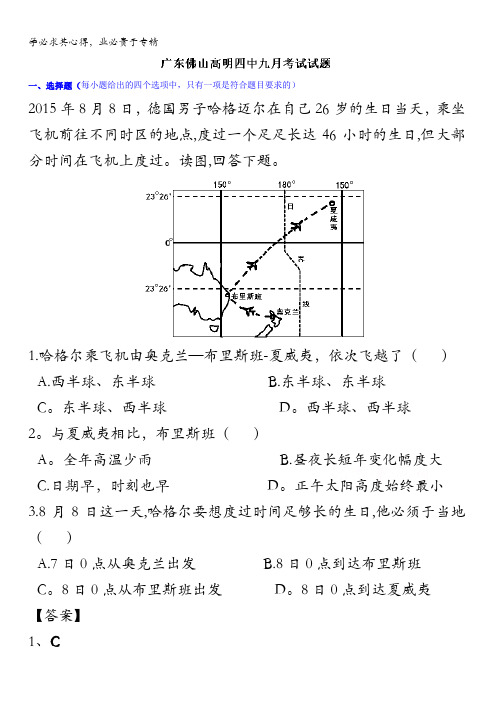 广东省佛山市高明区高明第四中学2016届高三9月月考地理试题 含解析