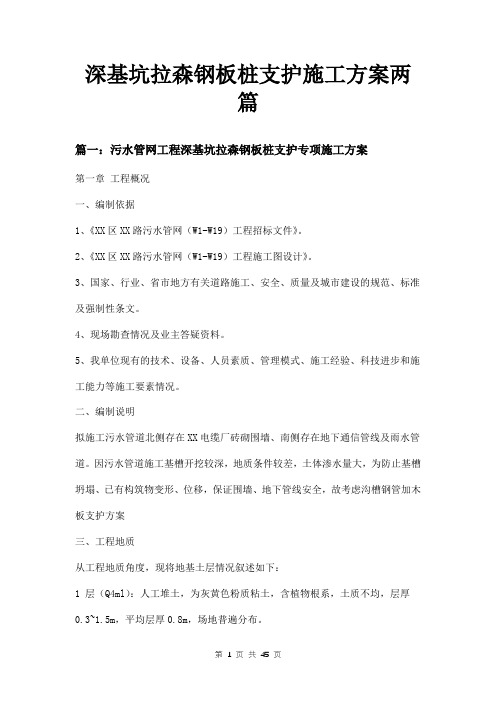 深基坑拉森钢板桩支护施工方案两篇