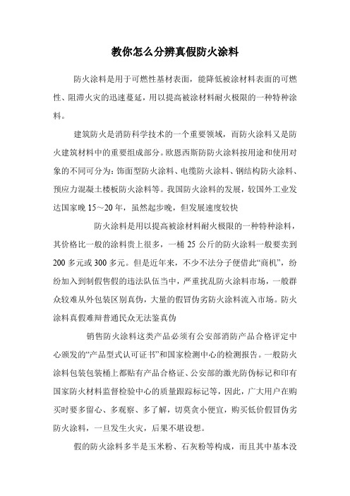 教你怎么分辨真假防火涂料.doc