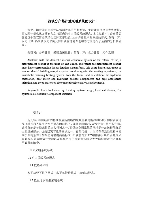 浅谈分户热计量采暖系统的设计