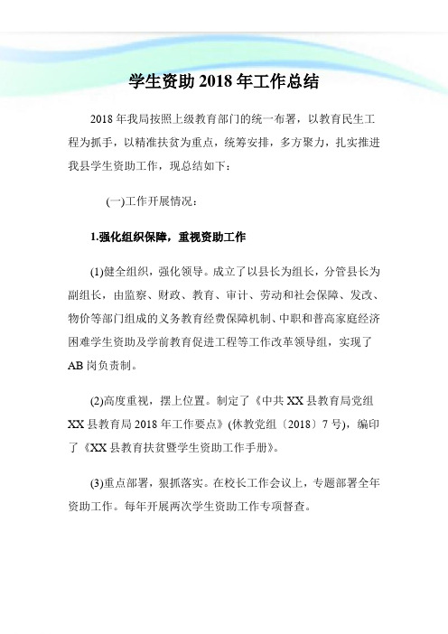 学生资助2018年工作总结.doc