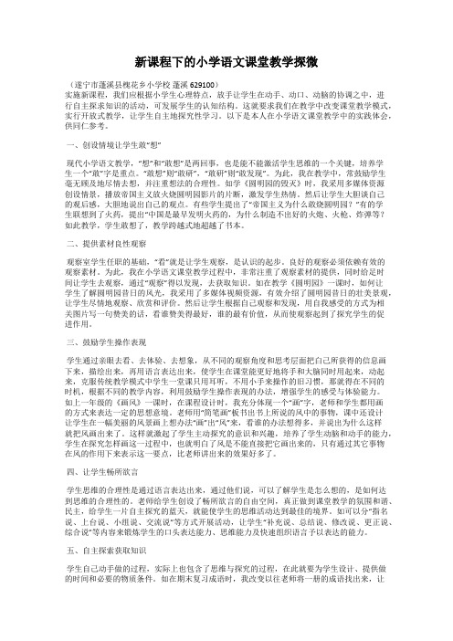 新课程下的小学语文课堂教学探微