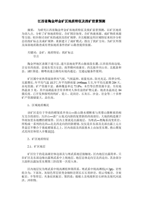 江西省陶金坪金矿区地质特征及找矿前景预测