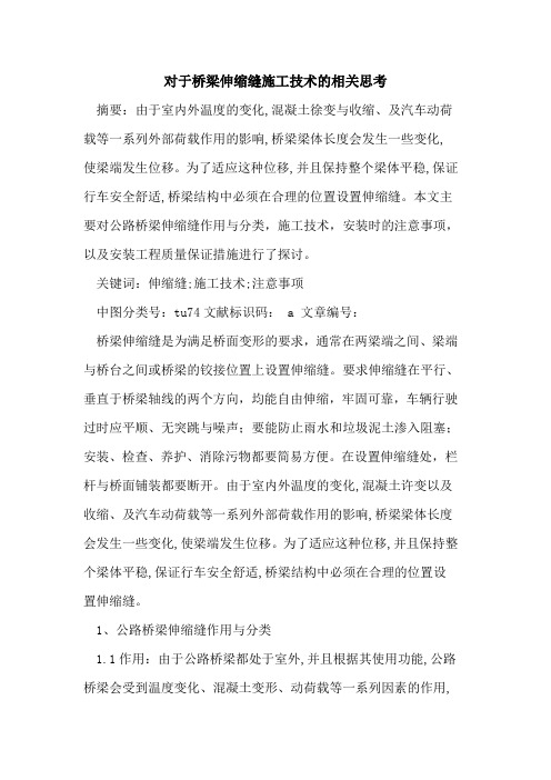 对于桥梁伸缩缝施工技术的相关思考