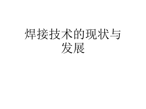 焊接技术的现状与发展