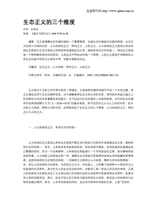 生态正义的三个维度