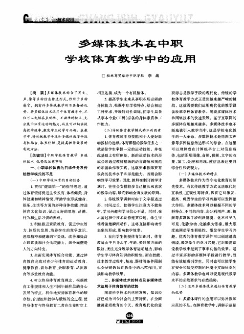 多媒体技术在中职学校体育教学中的应用
